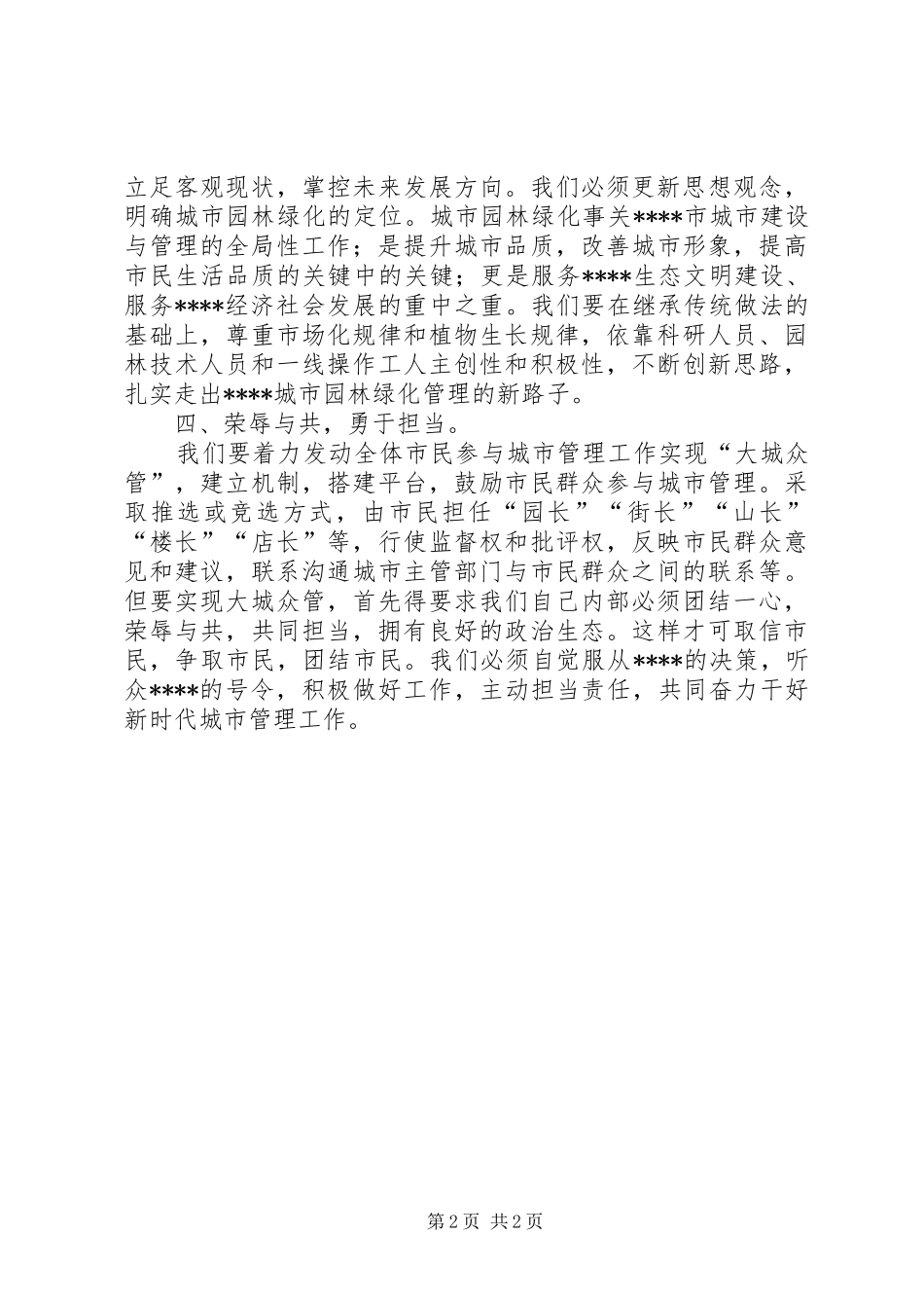 城管人员学习领导讲话精神心得体会_第2页