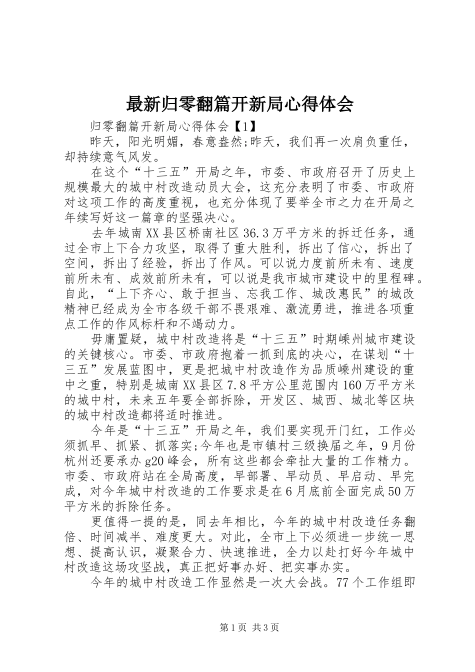 最新归零翻篇开新局心得体会_第1页