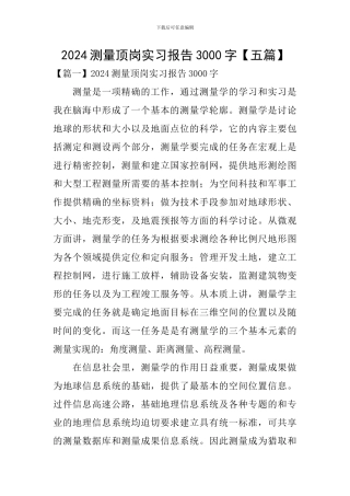 2024测量顶岗实习报告3000字