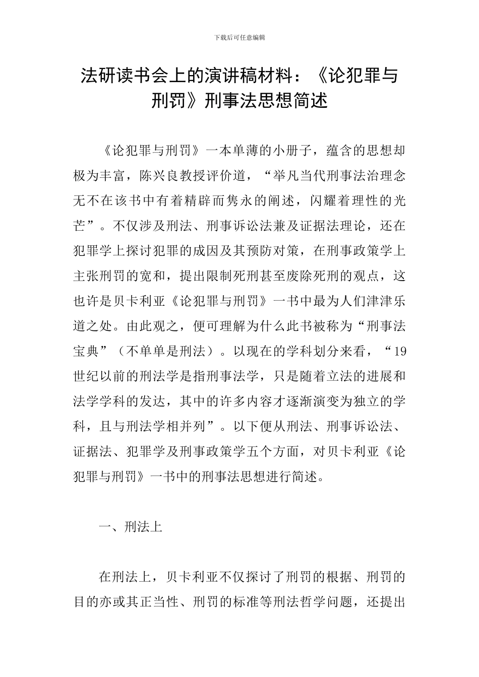 法研读书会上的演讲稿材料：《论犯罪与刑罚》刑事法思想简述_第1页