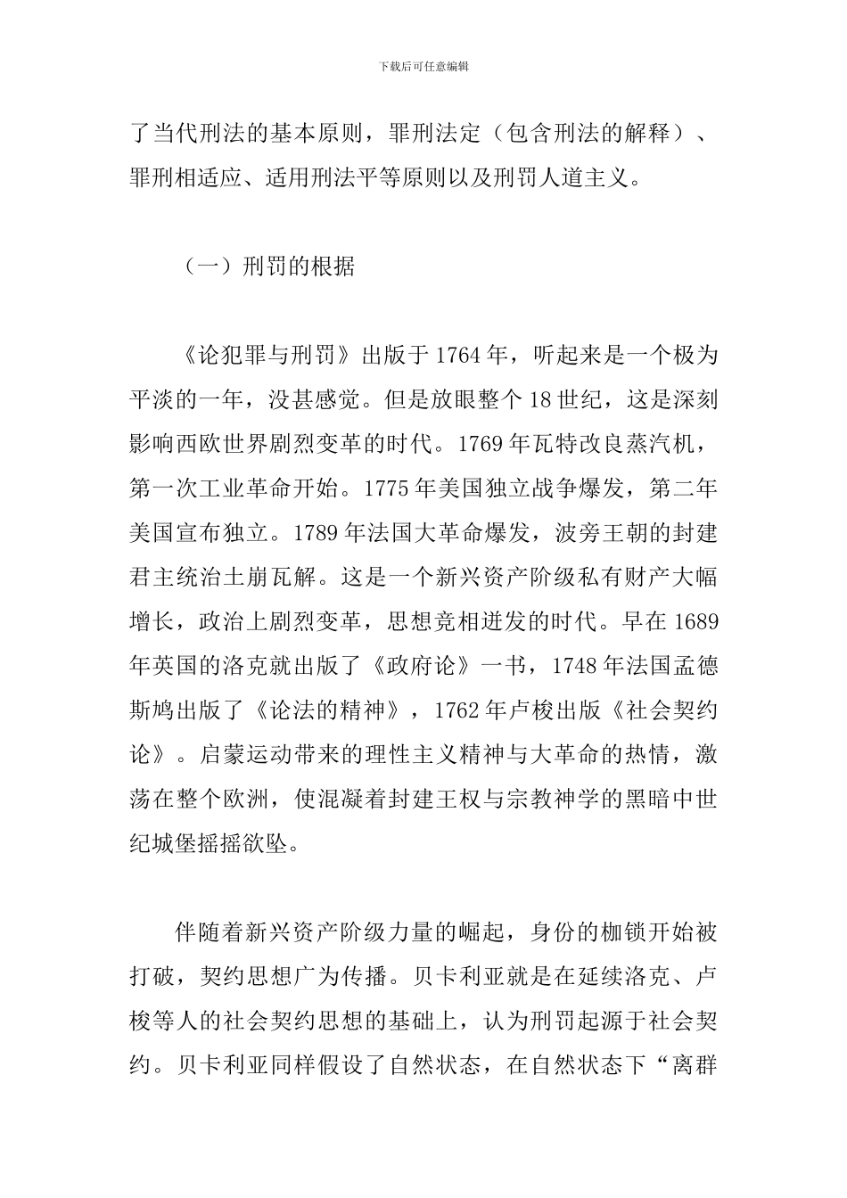 法研读书会上的演讲稿材料：《论犯罪与刑罚》刑事法思想简述_第2页