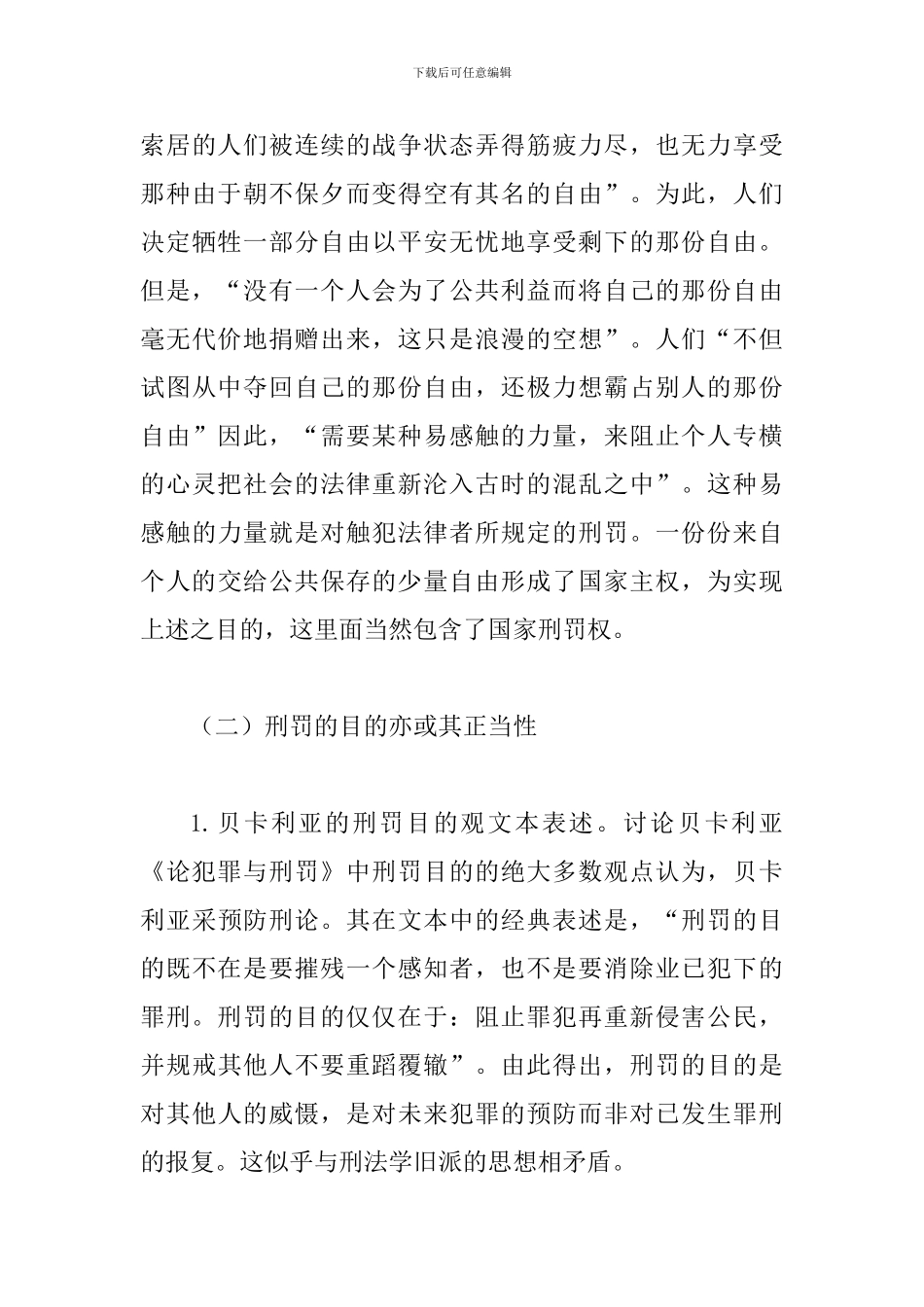 法研读书会上的演讲稿材料：《论犯罪与刑罚》刑事法思想简述_第3页