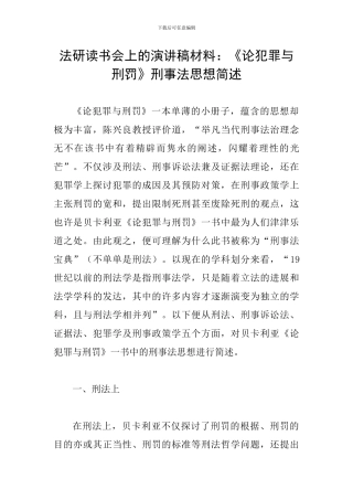 法研读书会上的演讲稿材料：《论犯罪与刑罚》刑事法思想简述