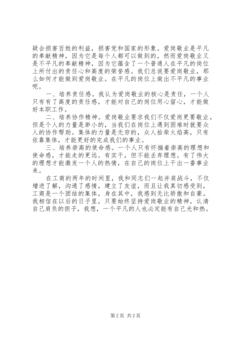 爱岗敬业忠于奉献——学习XX同志有感_第2页