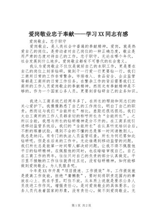 爱岗敬业忠于奉献——学习XX同志有感