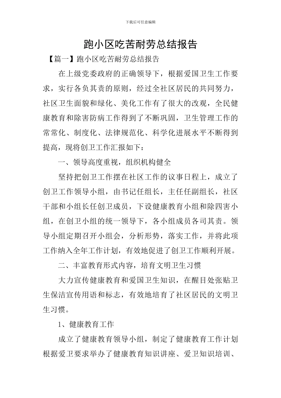 跑小区吃苦耐劳总结报告_第1页
