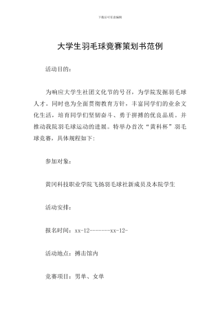 大学生羽毛球比赛策划书范例
