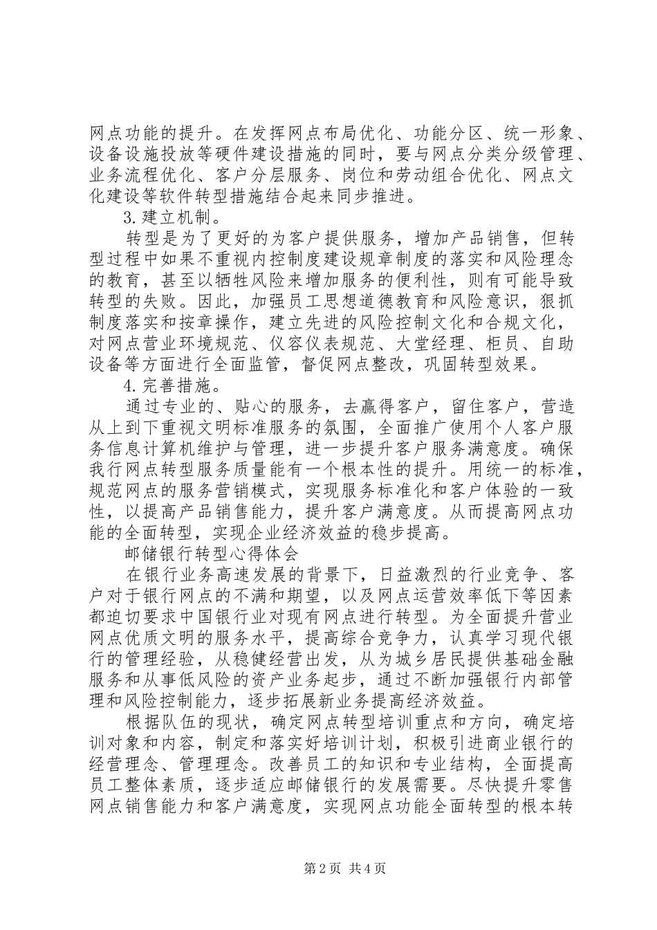 20XX年邮政储蓄银行网点转型学习心得5篇_第2页