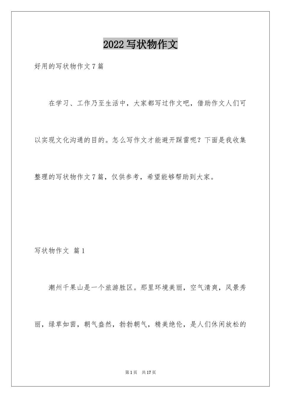 2024写状物作文_392_第1页