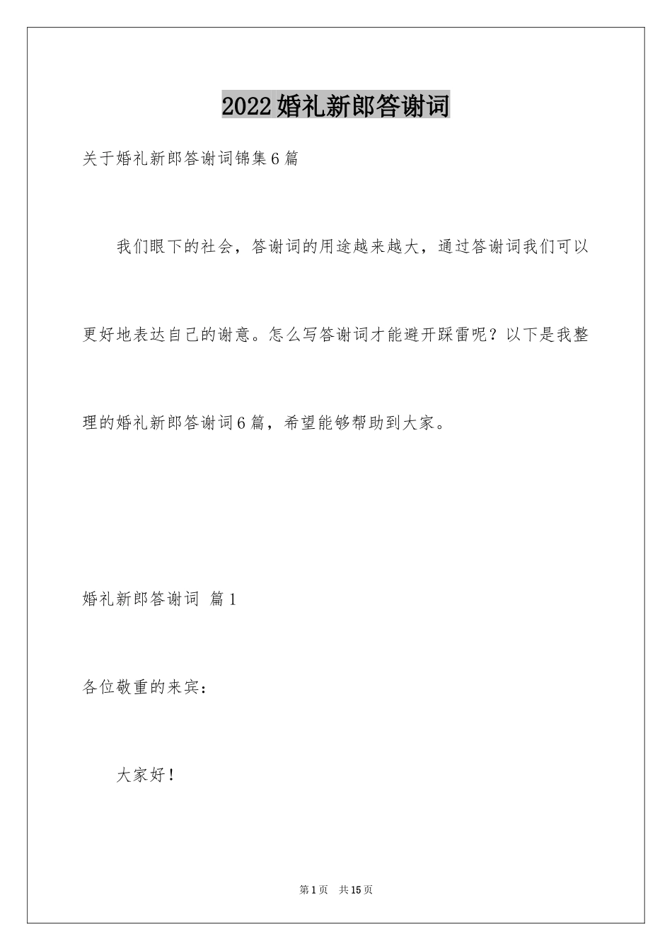 2024婚礼新郎答谢词_96_第1页