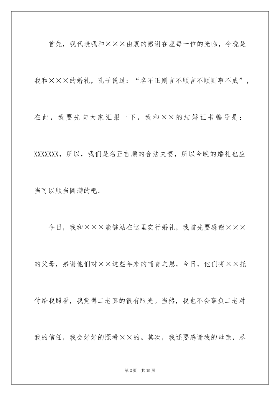 2024婚礼新郎答谢词_96_第2页