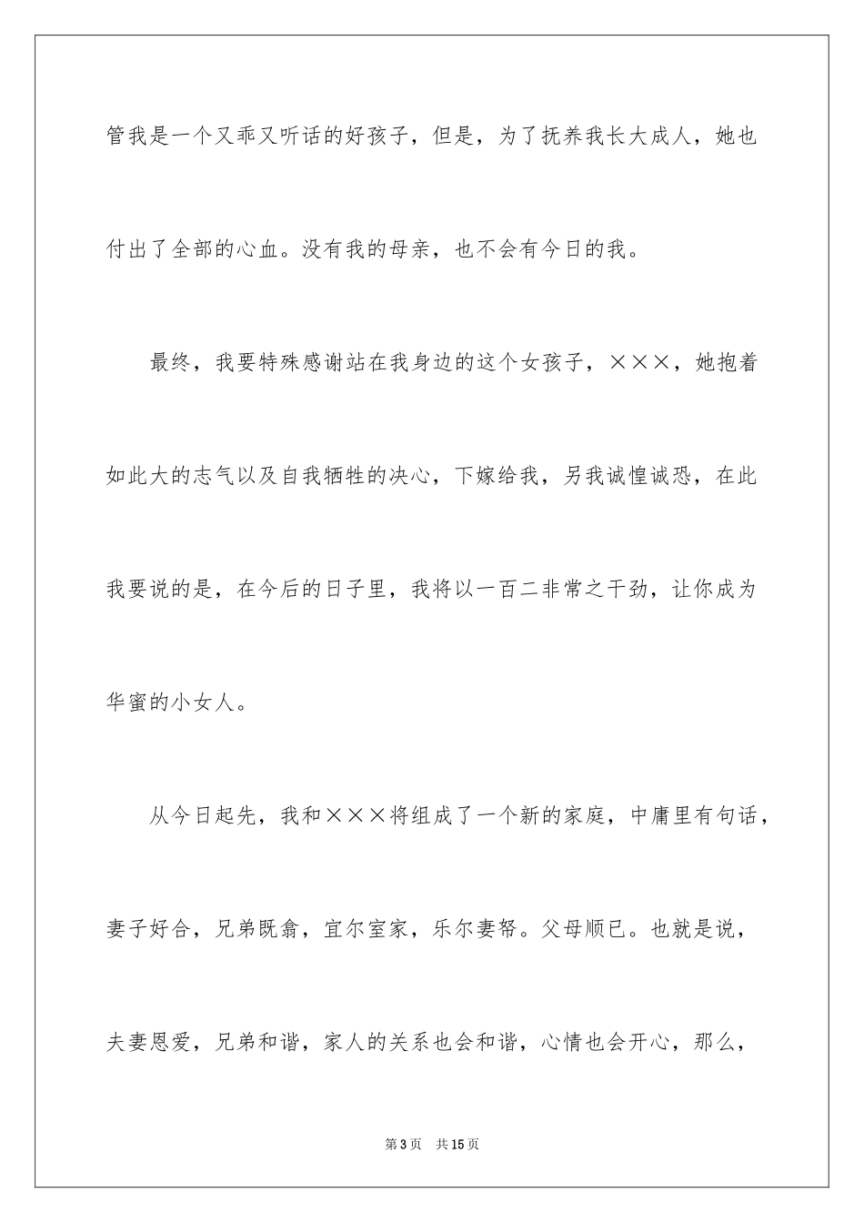 2024婚礼新郎答谢词_96_第3页