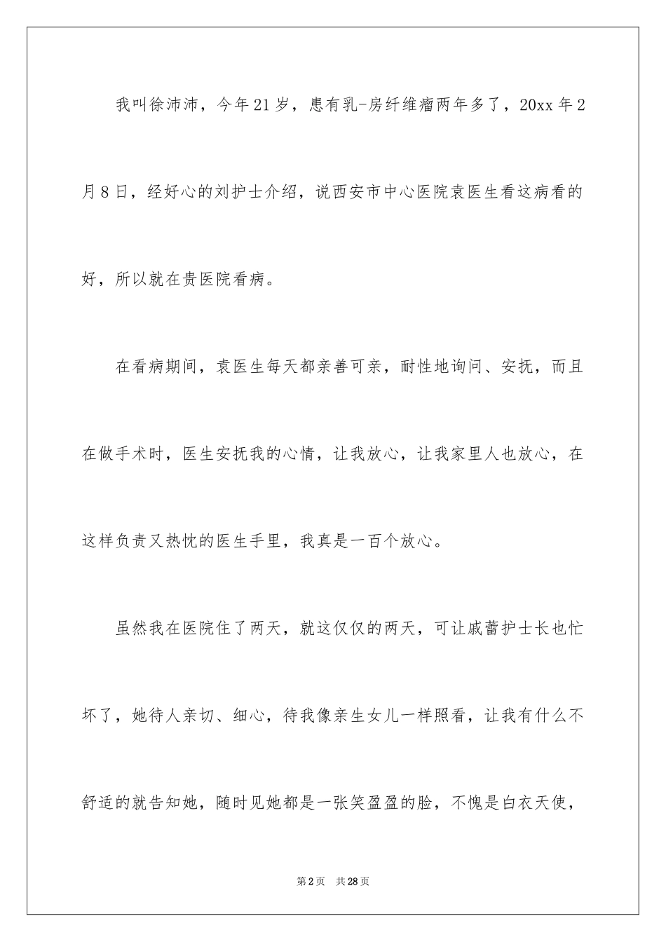 2024医生护士表扬信_1_第2页