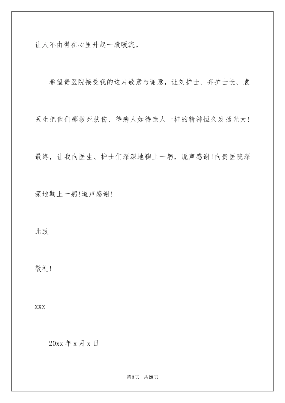 2024医生护士表扬信_1_第3页