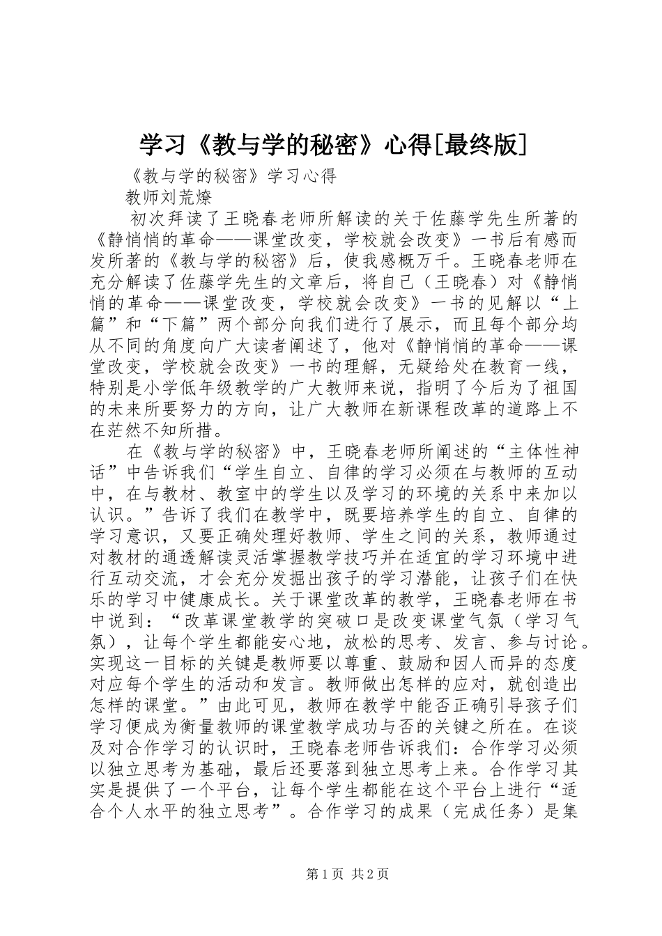 学习《教与学的秘密》心得[最终版]_第1页