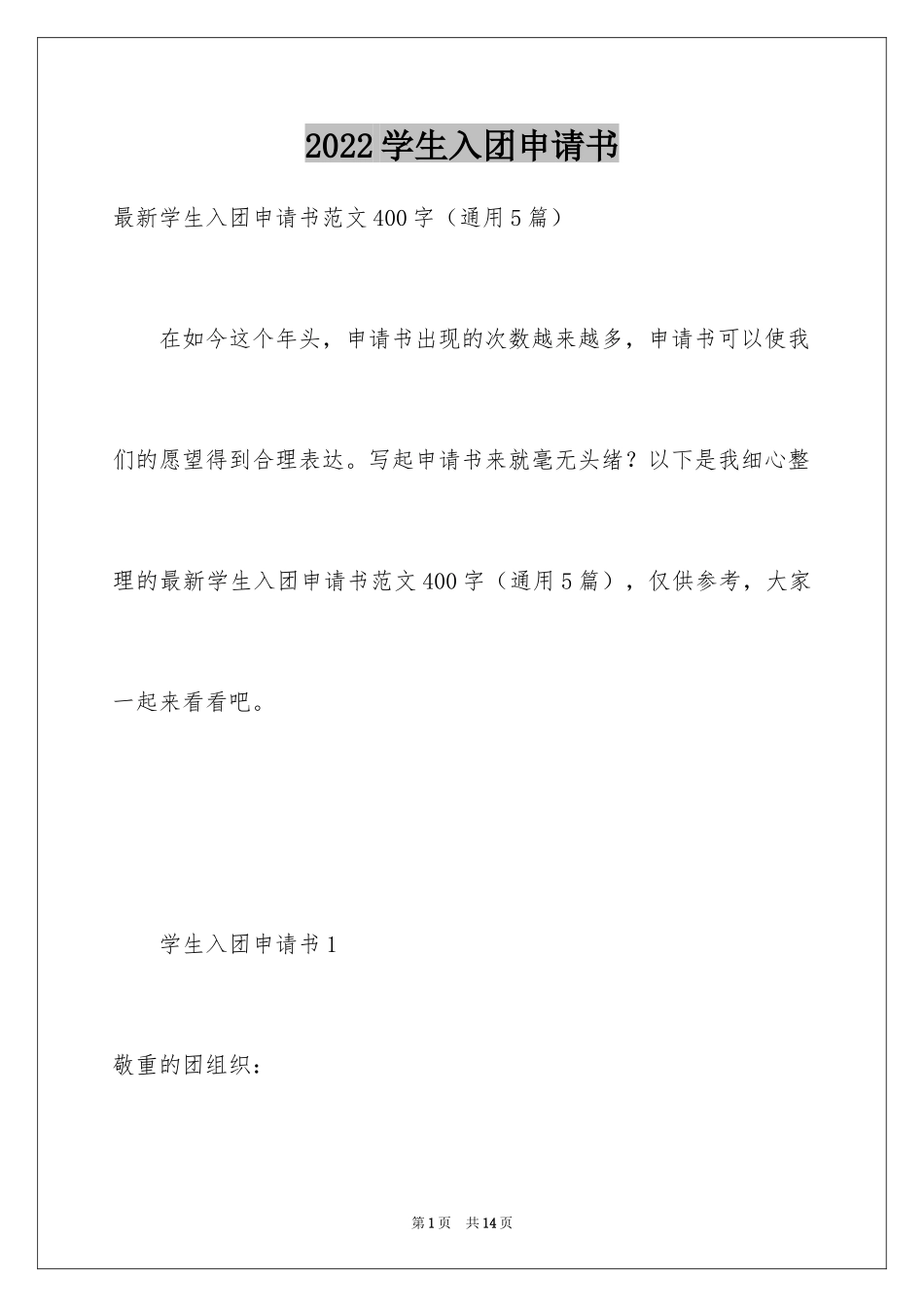 2024学生入团申请书_第1页