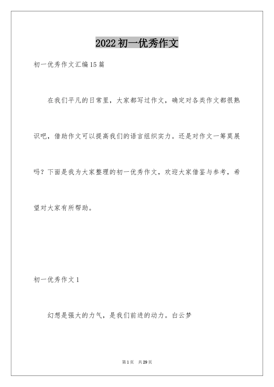 2024初一优秀作文_10_第1页