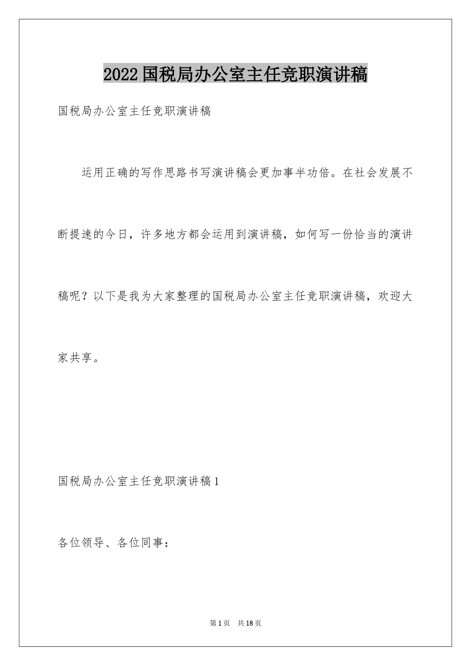 2024国税局办公室主任竞职演讲稿_2_第1页