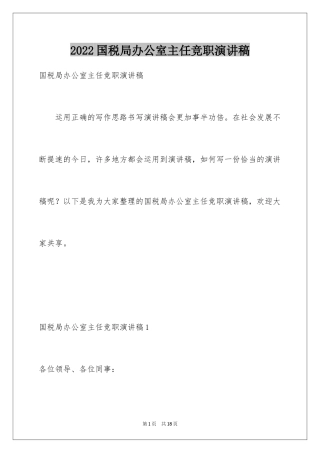2024国税局办公室主任竞职演讲稿_2