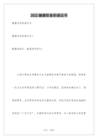 2024健康饮食的倡议书_1
