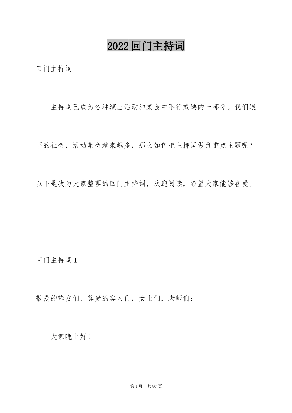 2024回门主持词_第1页