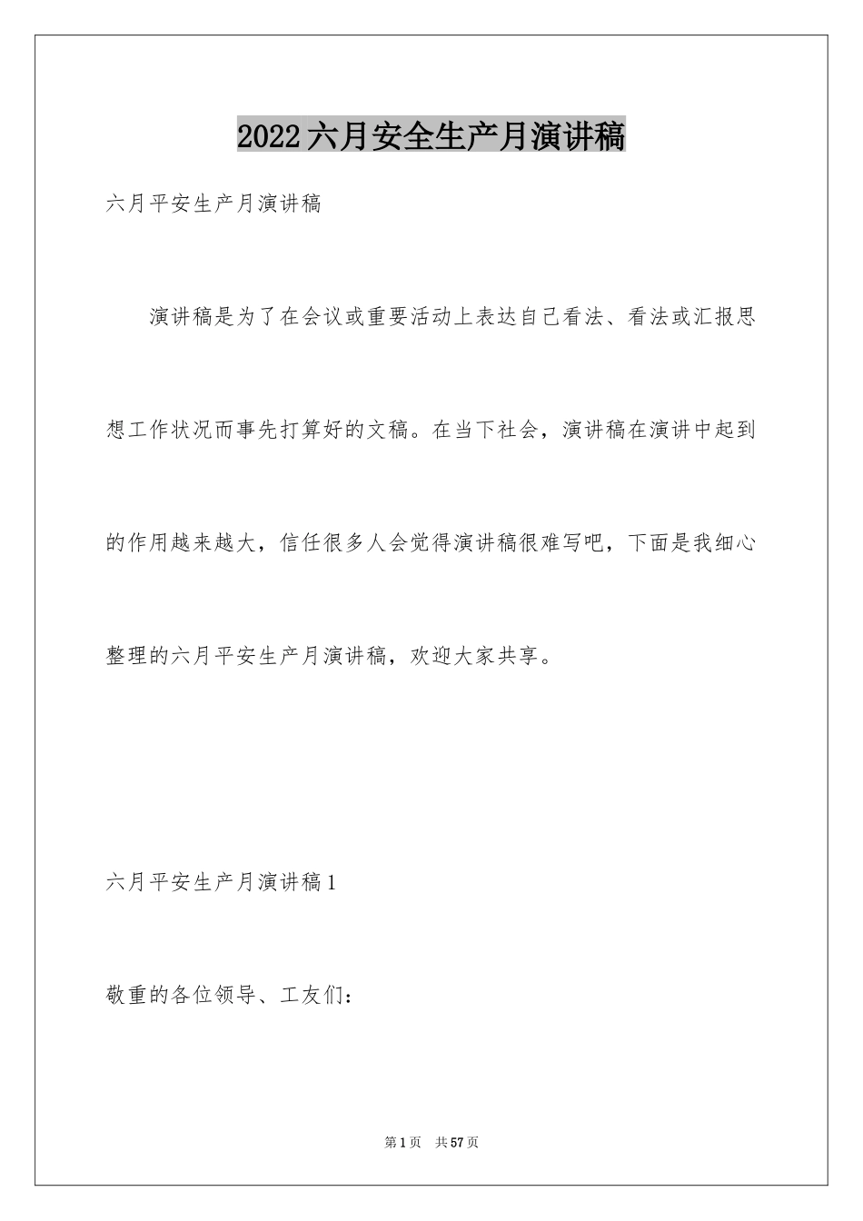 2024六月安全生产月演讲稿_4_第1页