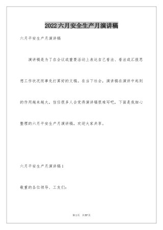 2024六月安全生产月演讲稿_4