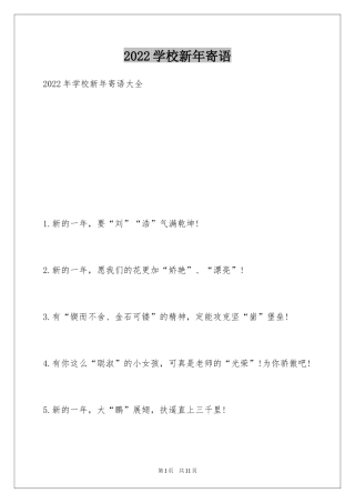 2024学校新年寄语_1