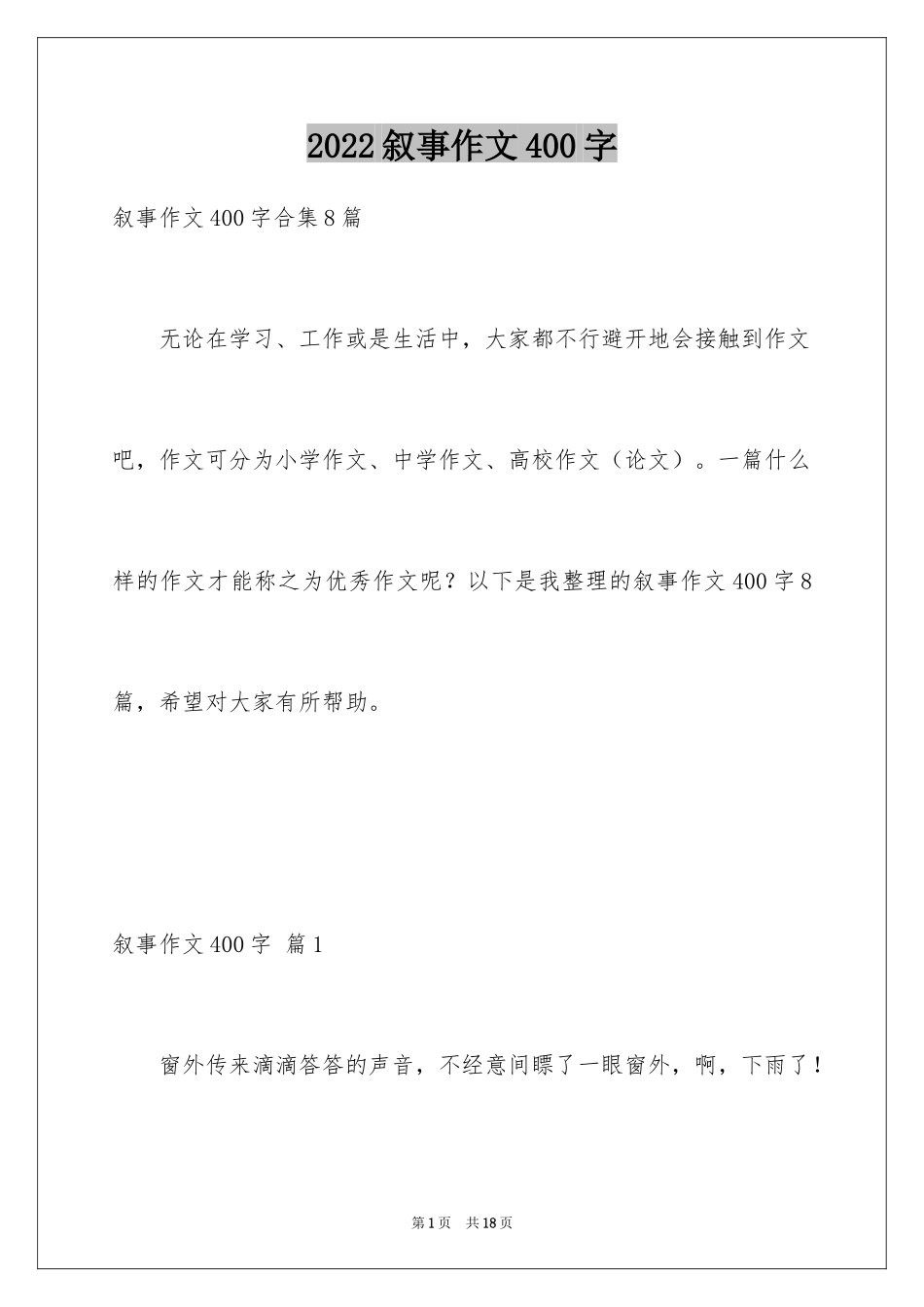 2024叙事作文400字_136_第1页