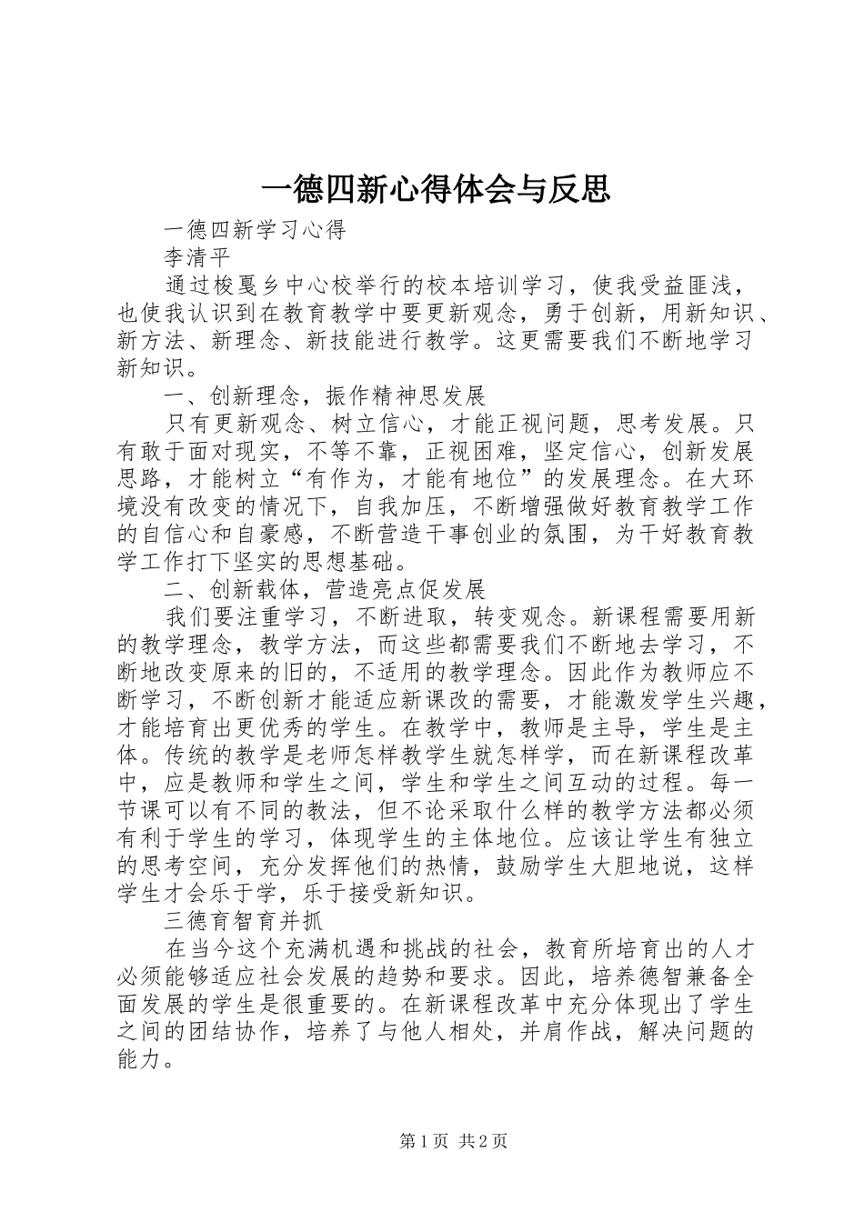 一德四新心得体会与反思_第1页