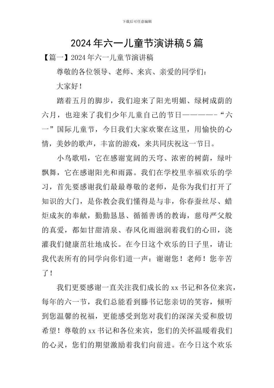 2024年六一儿童节演讲稿5篇_第1页
