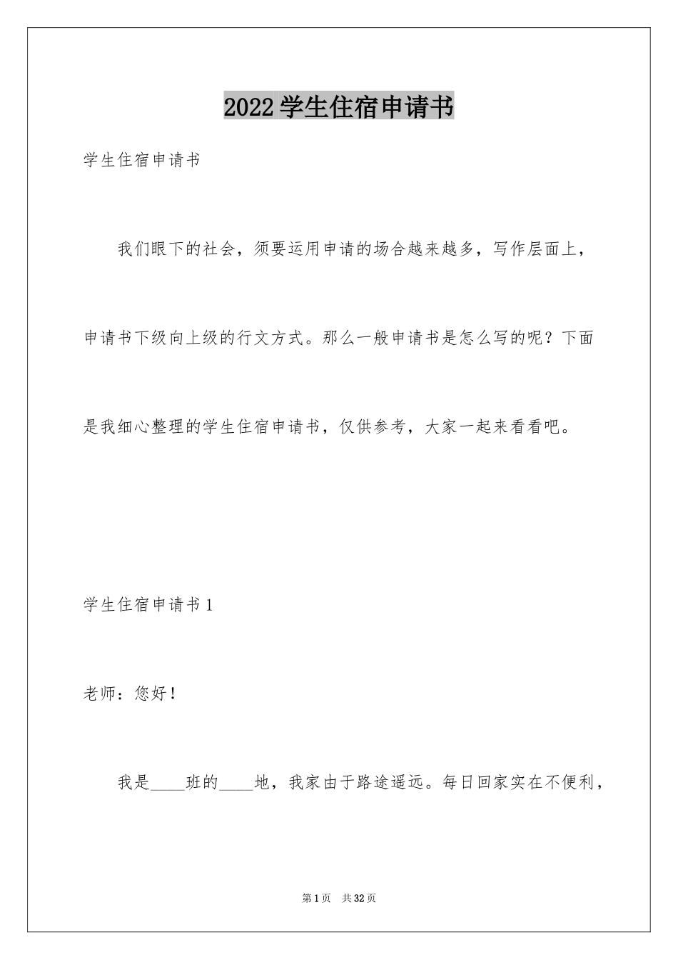 2024学生住宿申请书_4_第1页