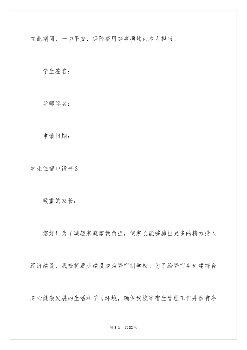2024学生住宿申请书_4_第3页