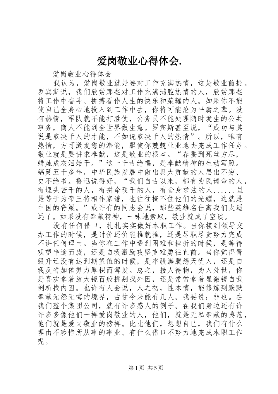 爱岗敬业心得体会._2_第1页