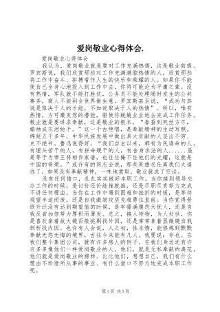 爱岗敬业心得体会._2