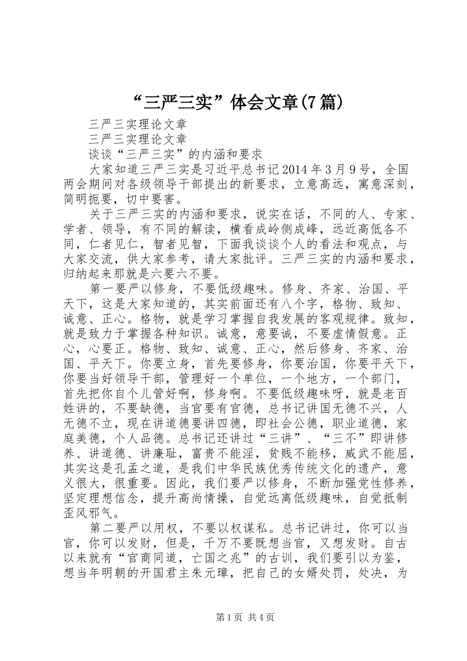 “三严三实”体会文章(7篇)_第1页