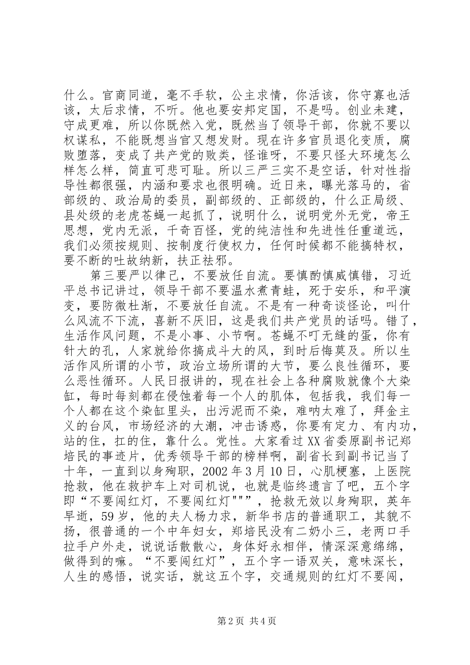 “三严三实”体会文章(7篇)_第2页