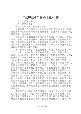 “三严三实”体会文章(7篇)