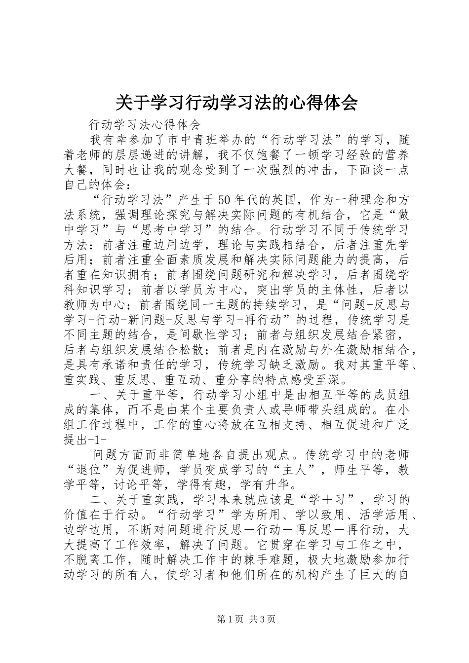 关于学习行动学习法的心得体会_第1页