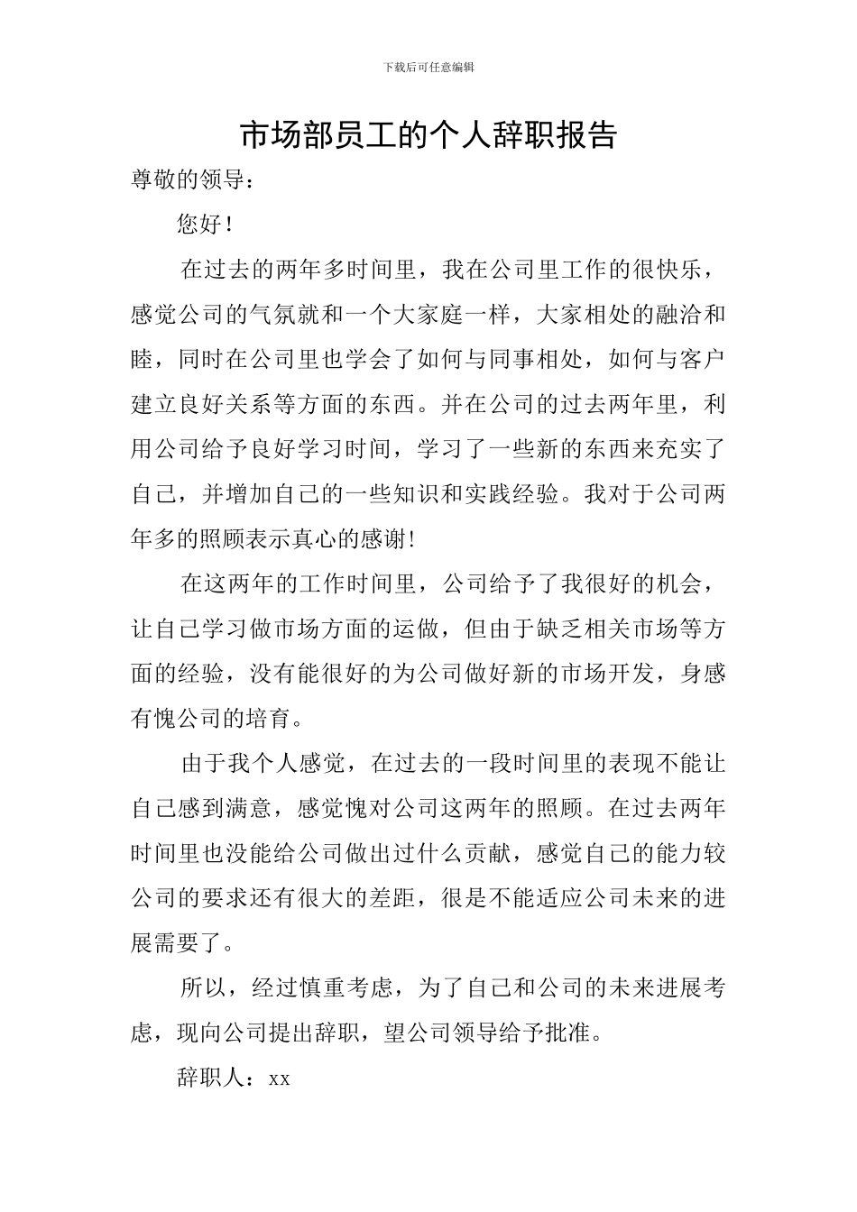 市场部员工的个人辞职报告_第1页