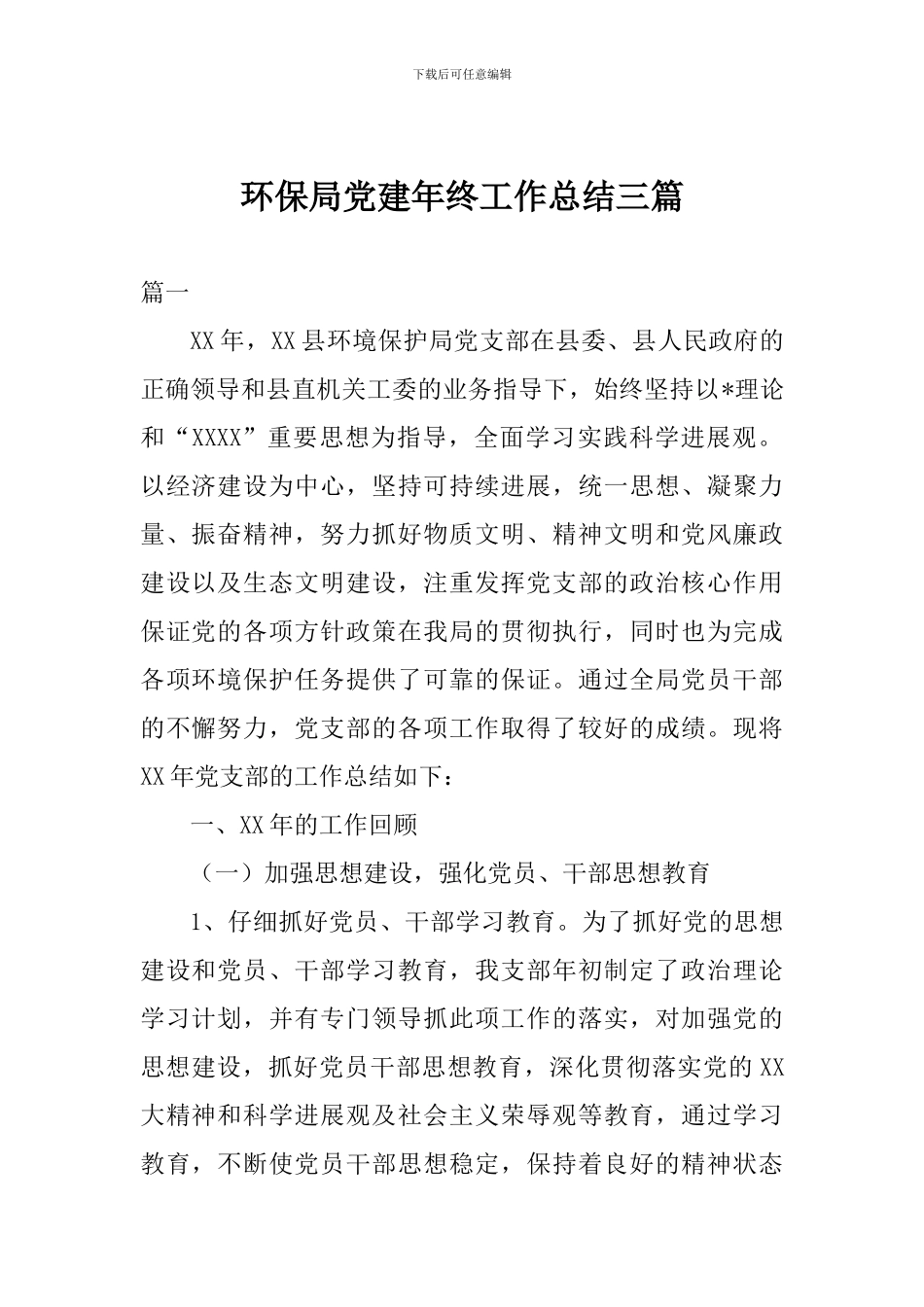环保局党建年终工作总结三篇_第1页