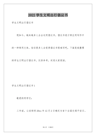 2024学生文明出行倡议书_1