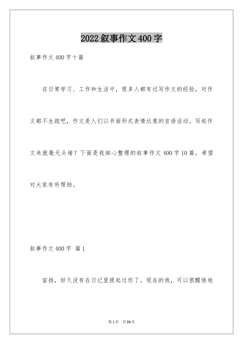 2024叙事作文400字_33_第1页