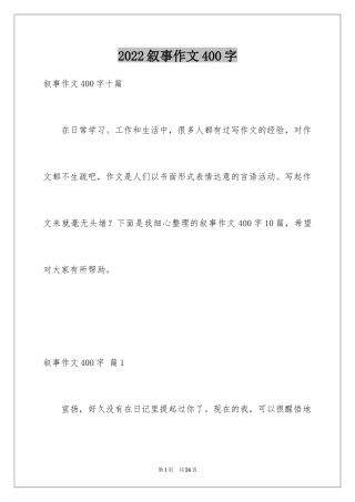 2024叙事作文400字_33
