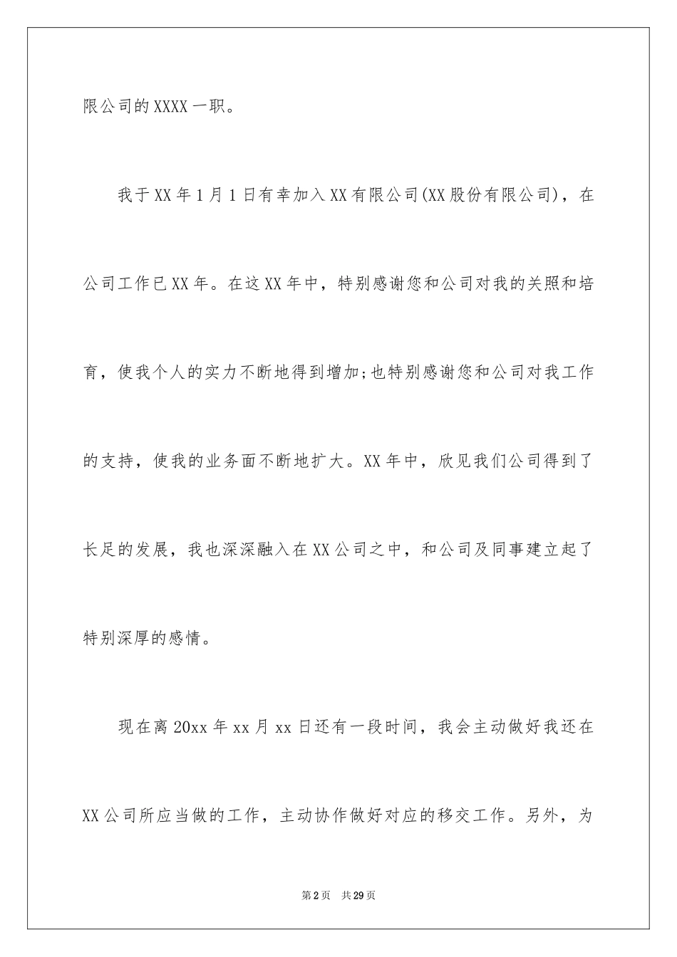 2024公司职员辞职报告_31_第2页