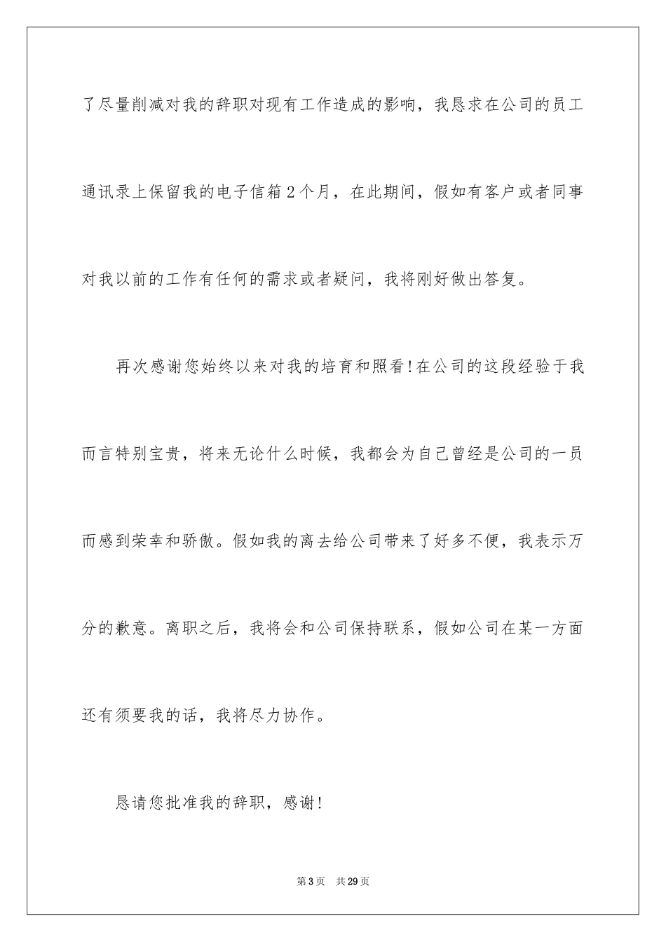 2024公司职员辞职报告_31_第3页