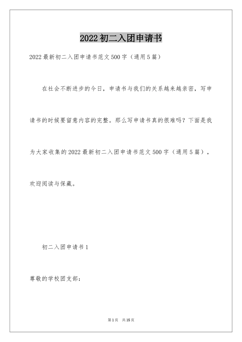 2024初二入团申请书_63_第1页