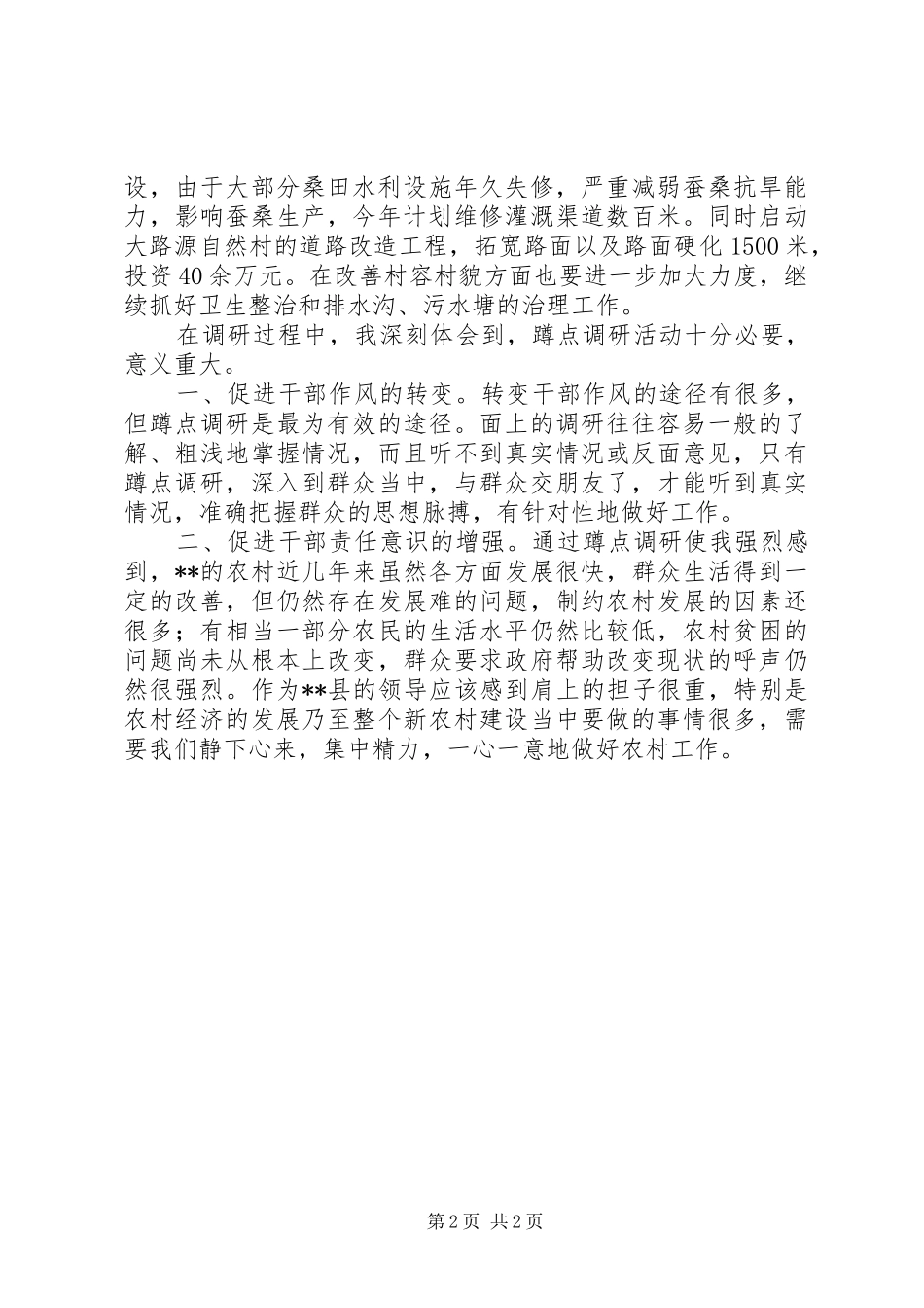 蹲点调研思想体会_第2页