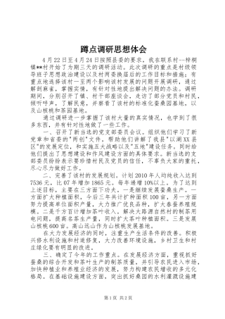 蹲点调研思想体会