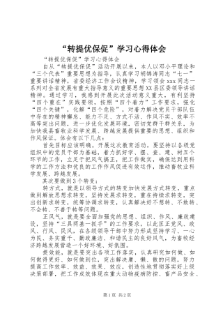 “转提优保促”学习心得体会